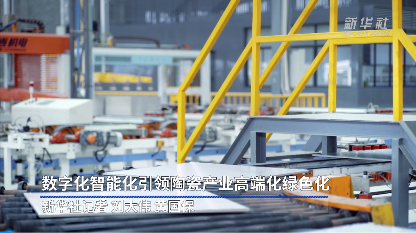 新华社报道：尊龙凯时 - 人生就是搏!数字化智能化，引领陶瓷产业高端化绿色化